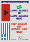ΑΛΒΑΝΟ-ΕΛΛΗΝΙΚΟ ΕΛΛΗΝΟΑΛΒΑΝΙΚΟ ΛΕΞΙΚΟ ΕΚΔΟΣΕΙΣ ΚΑΛΟΚΑΘΗ
